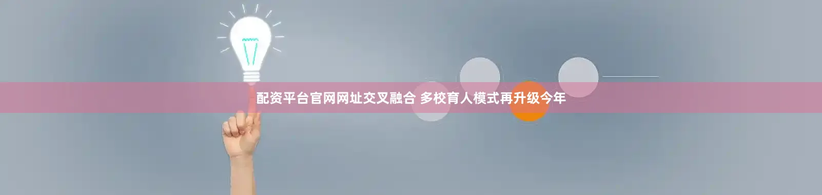 配资平台官网网址交叉融合 多校育人模式再升级今年