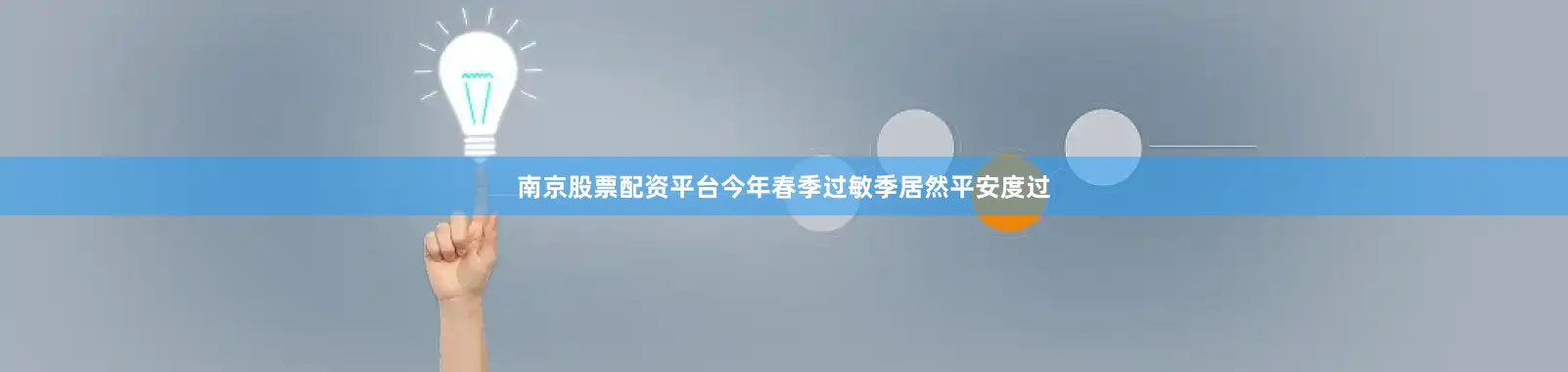 南京股票配资平台今年春季过敏季居然平安度过
