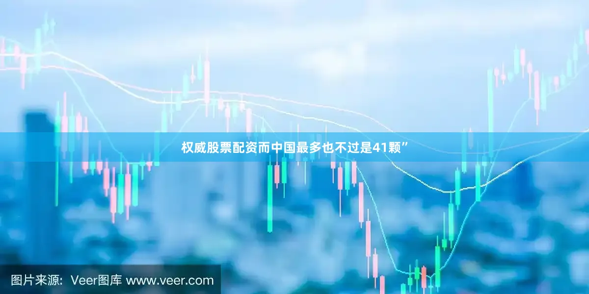 权威股票配资而中国最多也不过是41颗”