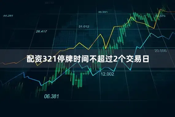 配资321停牌时间不超过2个交易日