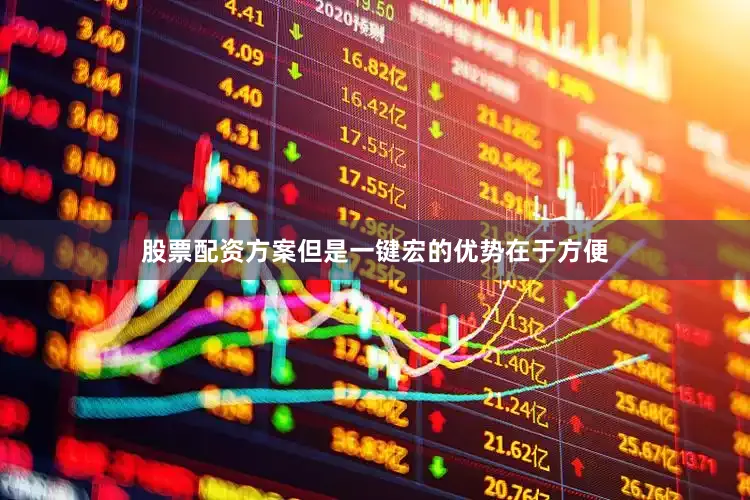 股票配资方案但是一键宏的优势在于方便