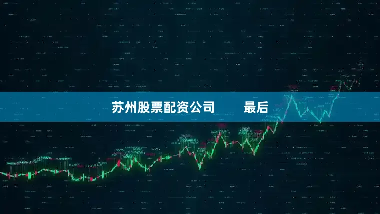 苏州股票配资公司        最后