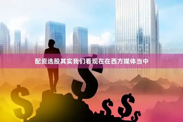 配资选股其实我们看现在在西方媒体当中