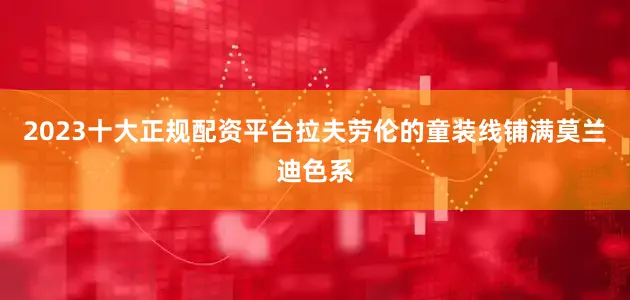 2023十大正规配资平台拉夫劳伦的童装线铺满莫兰迪色系