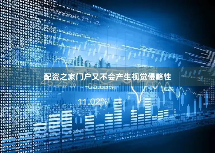 配资之家门户又不会产生视觉侵略性