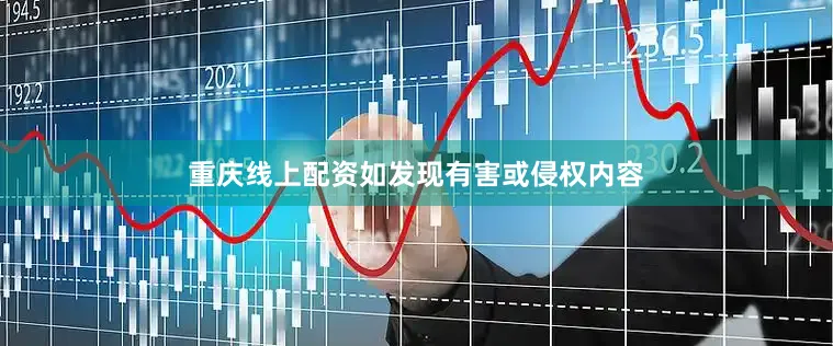 重庆线上配资如发现有害或侵权内容