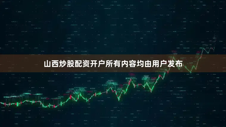 山西炒股配资开户所有内容均由用户发布