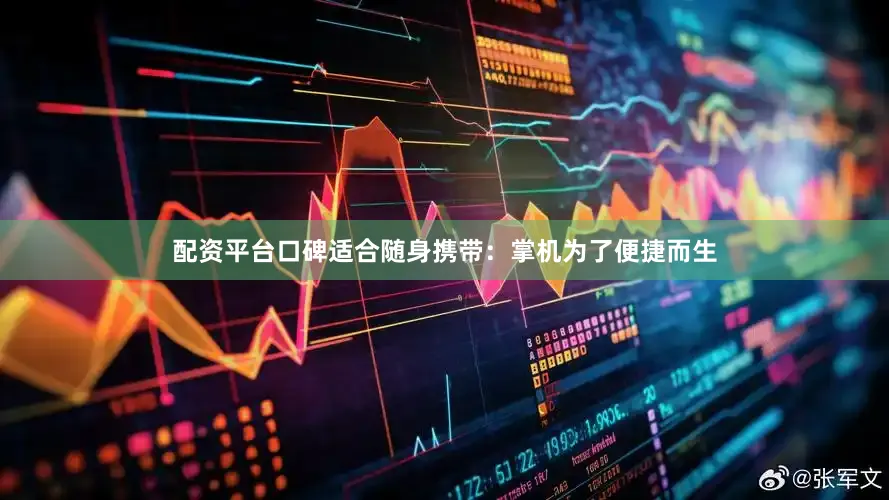配资平台口碑适合随身携带：掌机为了便捷而生