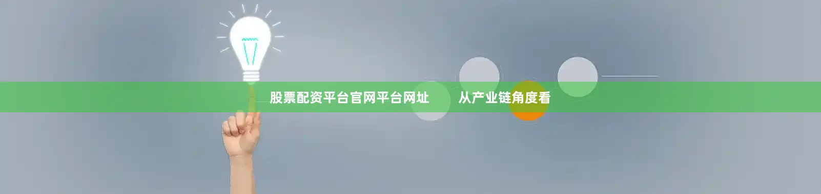 股票配资平台官网平台网址        从产业链角度看