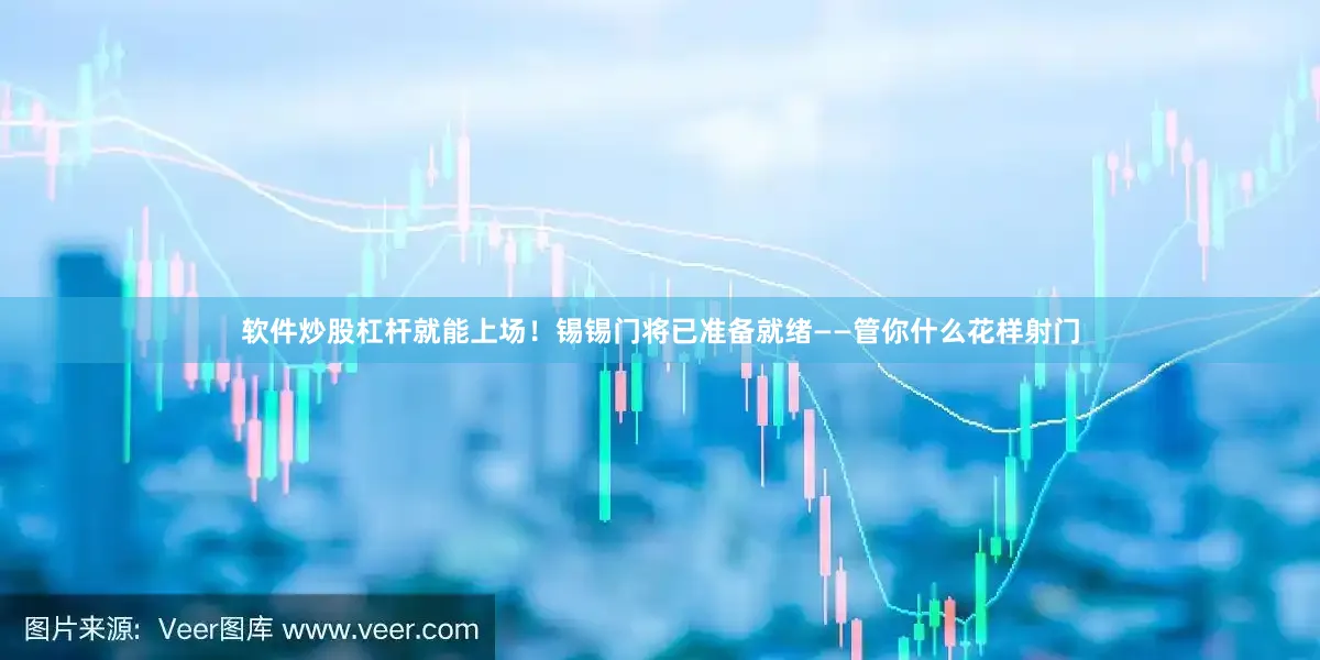 软件炒股杠杆就能上场！锡锡门将已准备就绪——管你什么花样射门