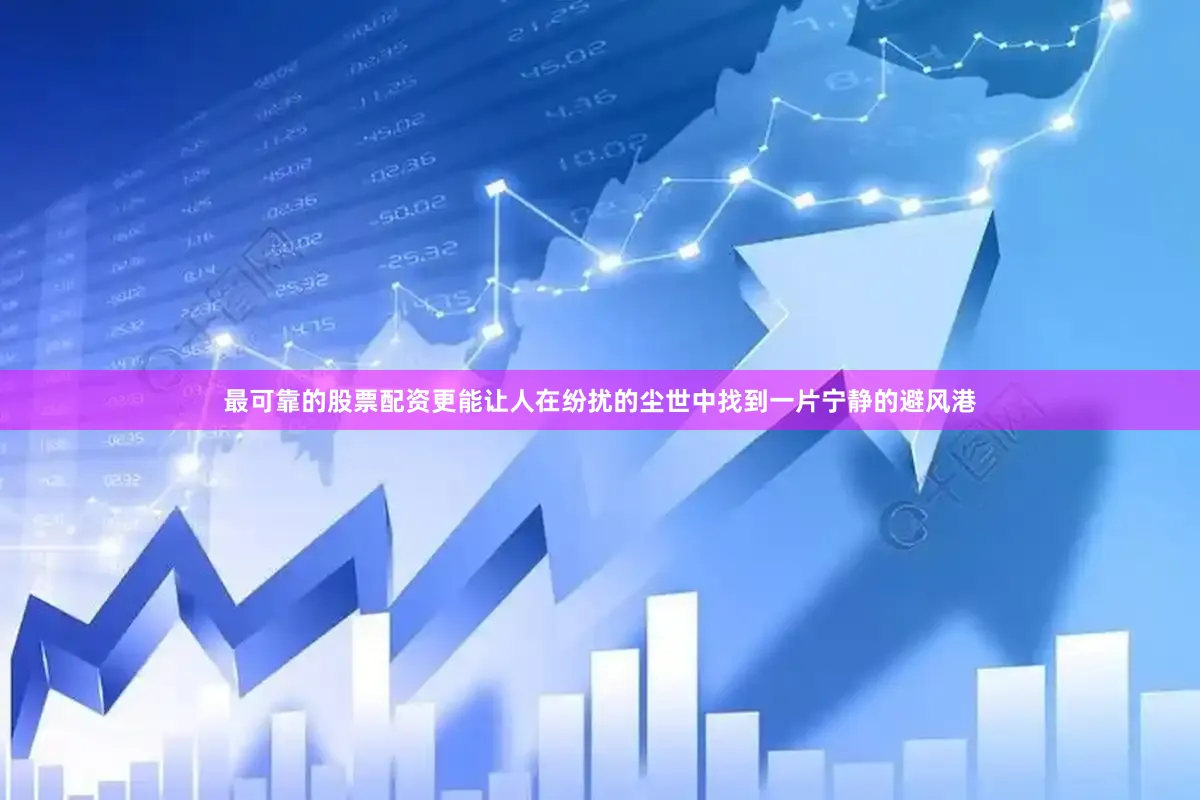 最可靠的股票配资更能让人在纷扰的尘世中找到一片宁静的避风港