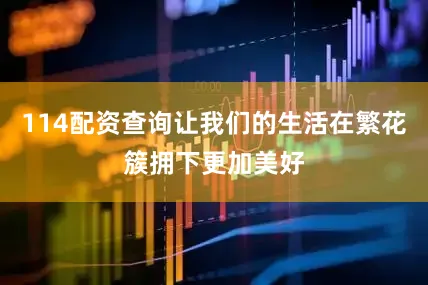 114配资查询让我们的生活在繁花簇拥下更加美好