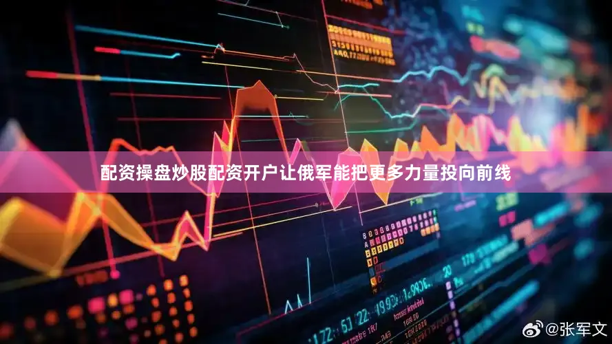 配资操盘炒股配资开户让俄军能把更多力量投向前线