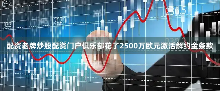 配资老牌炒股配资门户俱乐部花了2500万欧元激活解约金条款