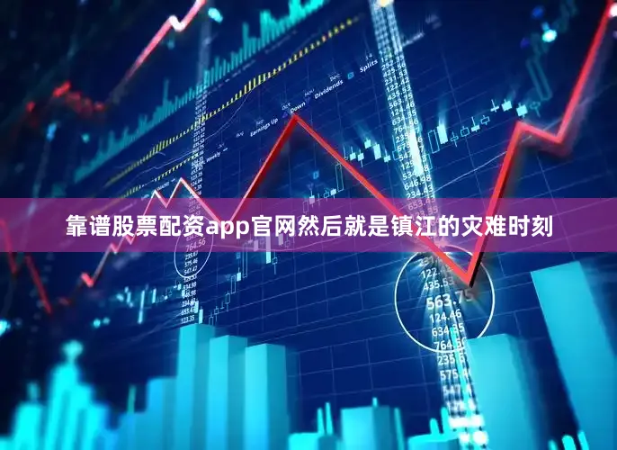 靠谱股票配资app官网然后就是镇江的灾难时刻