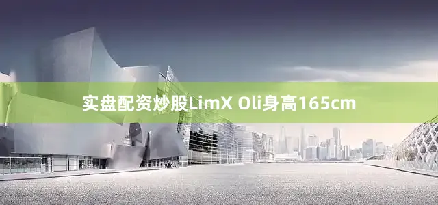 实盘配资炒股LimX Oli身高165cm
