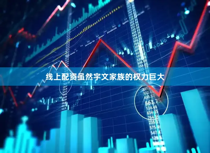 线上配资虽然宇文家族的权力巨大