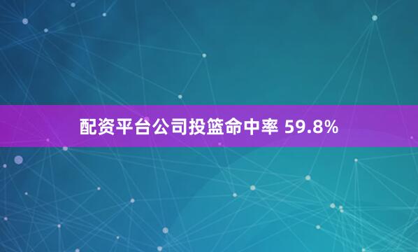 配资平台公司投篮命中率 59.8%