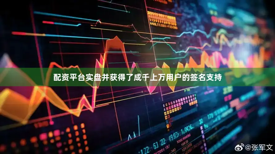 配资平台实盘并获得了成千上万用户的签名支持