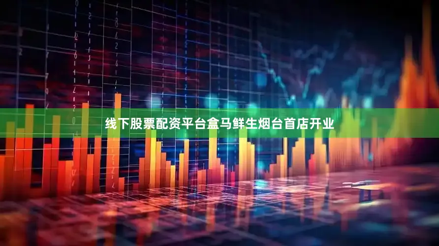 线下股票配资平台盒马鲜生烟台首店开业