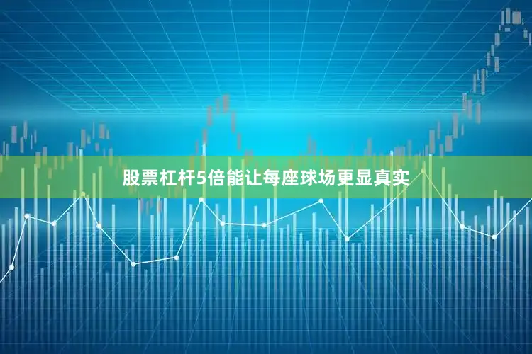 股票杠杆5倍能让每座球场更显真实